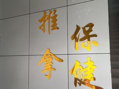 -叶氏水木堂盲人医疗按摩所