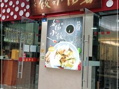 门面-春阳水饺(香槟广场店)