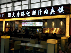 -大唐腾记腊汁肉夹馍(西安北站店)