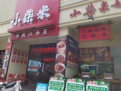 -小柴米·传统江西菜(八一广场店)