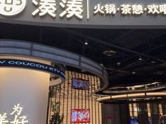 -湊湊火锅·茶憩(合生汇购物中心店)