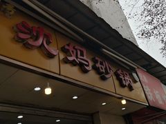 门面-沈妈砂锅(光华村店)