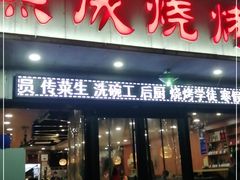门面-熙成烧烤·三十三年(开发区店)