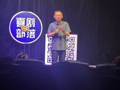-喜剧部落脱口秀(三里屯店)