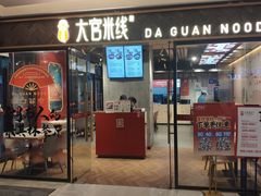 门面-大官米线(喜盈门范城店)