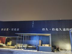 -拾久(朝阳公园店)