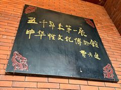 -武汉达临性学生命文化博物馆