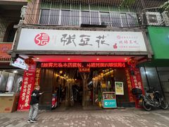-张豆花(碚峡路店)