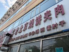 -洪峰浩老北京烧饼夹肉(角门路店)