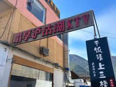 门面-品味泸沽湖•民族特色菜(大落水店)