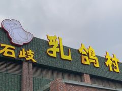 -石岐乳鸽村(南海第三分店)