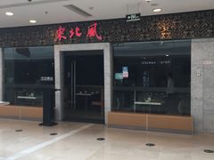 门面-东北风(江北万达店)