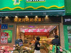 门面-百果园(金沙路店)