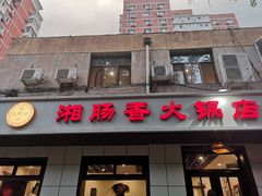 门面-湘肠香火锅店(团结湖店)