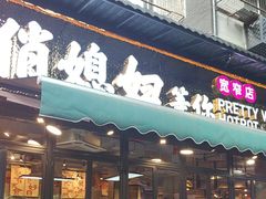 -俏媳妇火锅(宽窄巷子店)