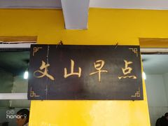 -文山荷鲜居(翠湖店)