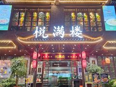 -悦满楼·西关名点·湛江名菜(航空综合大厦店)