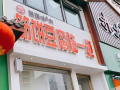 门面-筋饼豆腐脑一绝