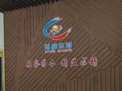 -省锡中多功能游泳馆