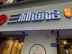 门面-刘氏三和面馆