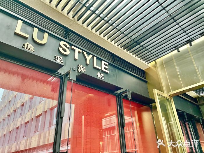鲁采LU STYLE(新天地店)图片
