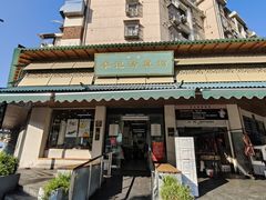 -李记清真馆(打钉巷店)