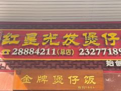 -红星光发煲仔饭(大石街店)