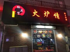 门面-火炉情韩国料理店(古田路店)