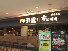 -韩盛·古法烤肉店(皇城恒隆广场店)