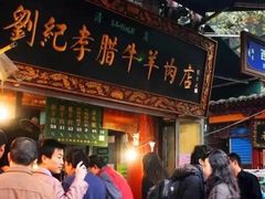 -刘纪孝腊牛羊肉(北广济街店)