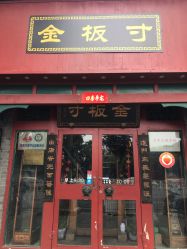 -金板寸