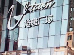 -火炉火自助餐(悠唐购物中心店)