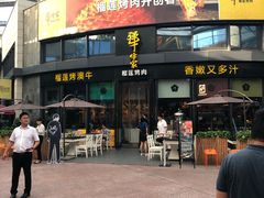 门面-犟牛家·榴莲烤肉(五棵松店)