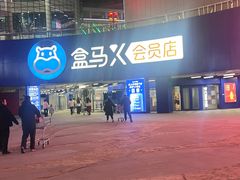 -盒马X会员店(王府井奥莱UP TOWN店)