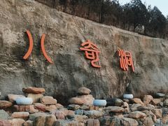 -八奇洞景区