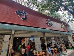 门面-黑竹香鸡(营和巷店)