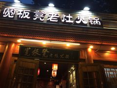 门面-宽板凳老灶火锅(簋街店)