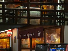 -烧鸟横丁(联发文创口岸店)