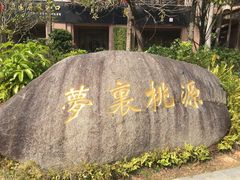 -聚龙小镇