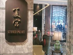 门面-夏宫中餐厅(静安香格里拉店)