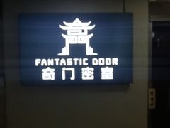 -奇门密室(五一新干线店)