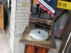 -汪一挑馄饨(老街店)