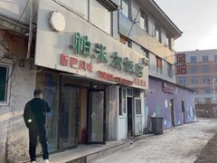 -帕米尔饭店