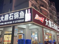 -大鼎石锅鱼(春江里店)