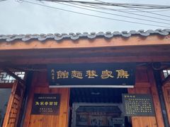 -焦家巷面馆