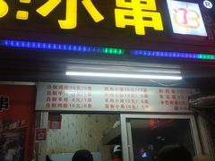 门面-辽B·小串(总店)