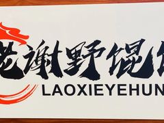 -老谢野馄饨(延安路店)