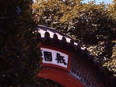 -湛山寺