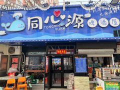 -同心源啤酒屋·青岛菜·海鲜加工