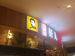 门面-好人民间小吃·番茄鱼酸菜鱼(木渎悠方店)